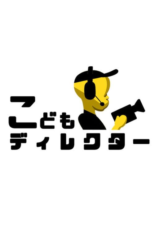 こどもディレクター afişi