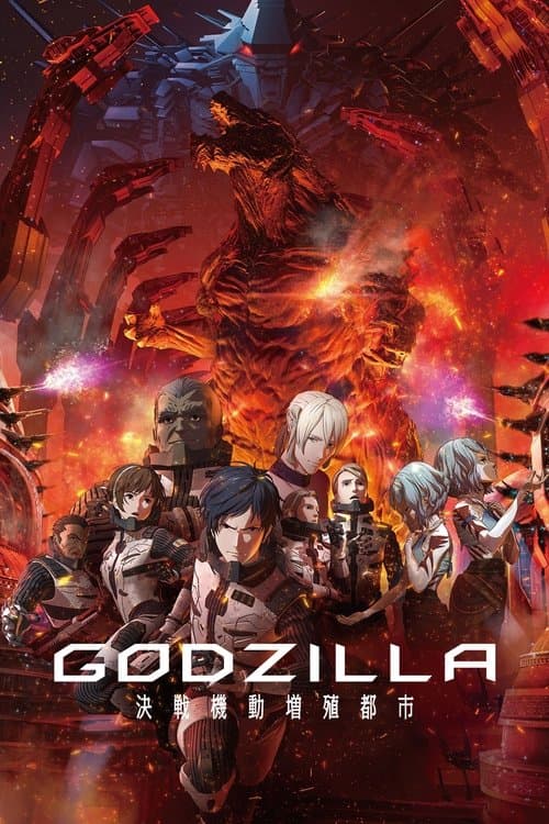 GODZILLA 決戦機動増殖都市 afişi