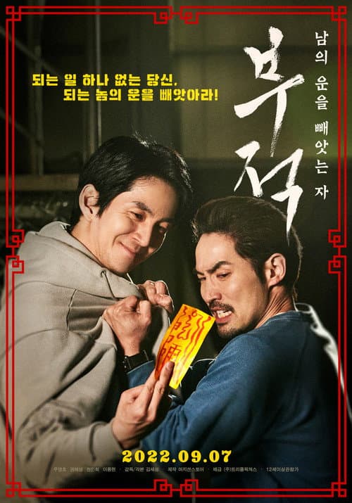 부적: 남의 운을 빼앗는 자 afişi