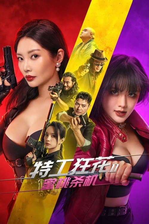 特工狂花2：蜜桃杀机 afişi