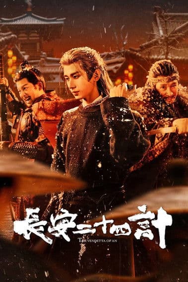 长安二十四计 afişi