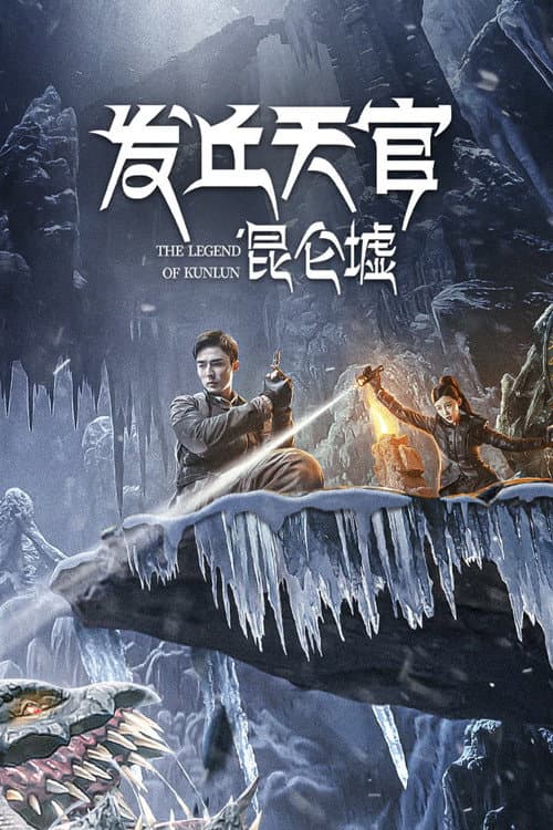 发丘天官：昆仑墟 afişi