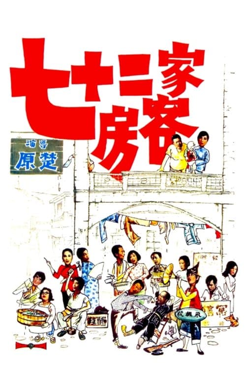 七十二家房客 afişi
