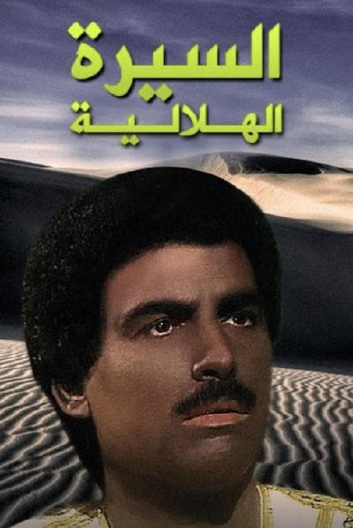 السيرة الهلالية afişi