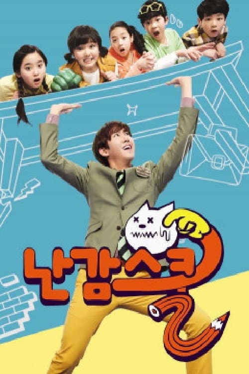 난감스쿨 afişi