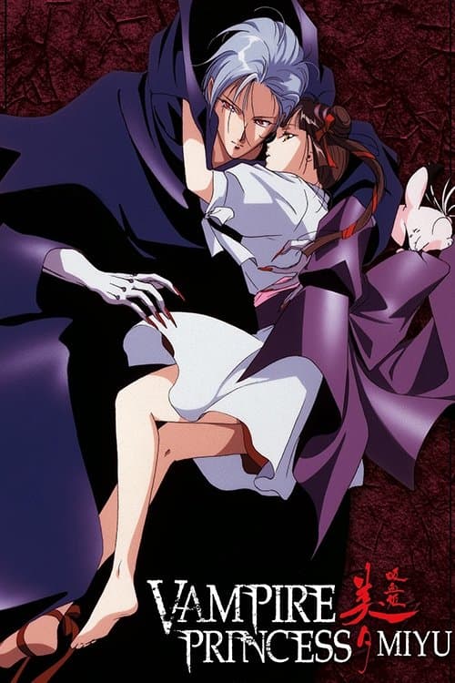 吸血姫美夕 afişi