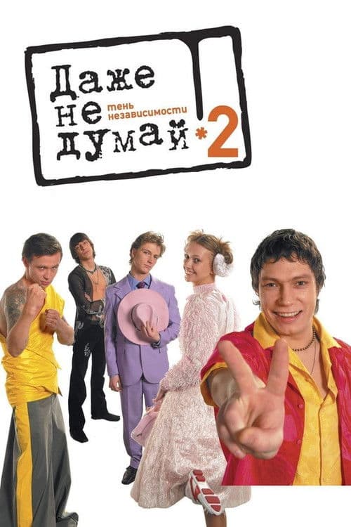Даже не думай 2: Тень независимости afişi