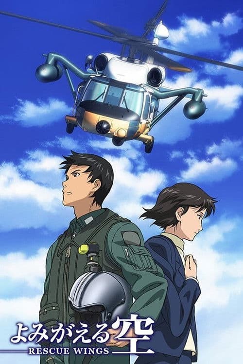 よみがえる空 -RESCUE WINGS- afişi