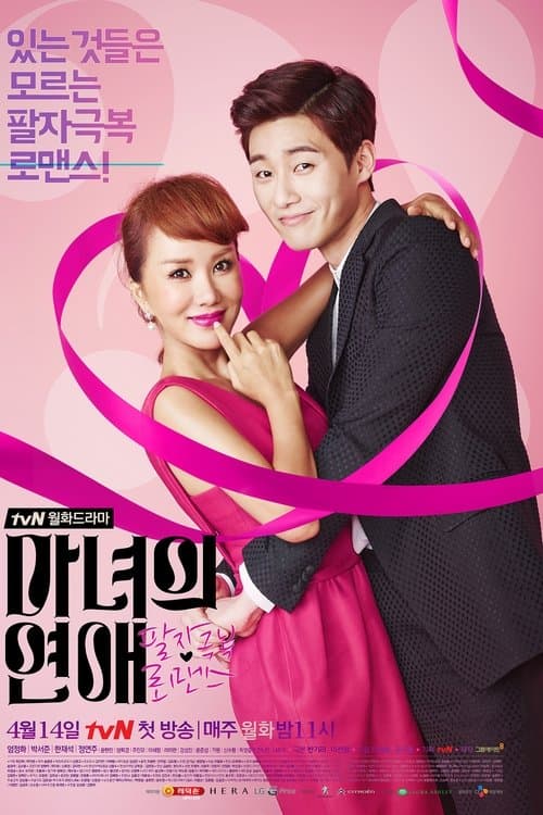 마녀의 연애 afişi
