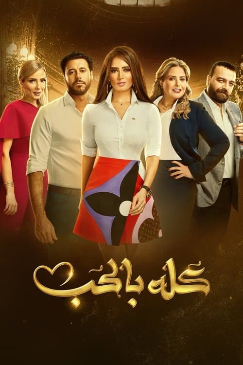 كله بالحب afişi