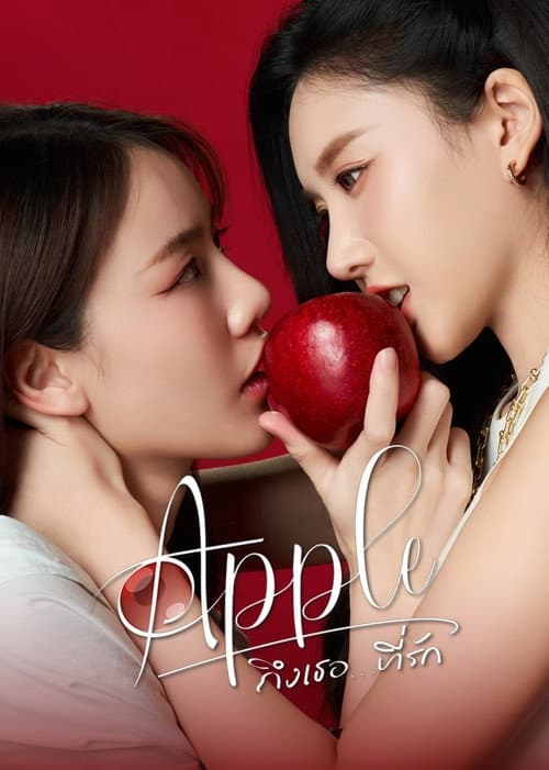 Apple ถึงเธอ...ที่รัก afişi