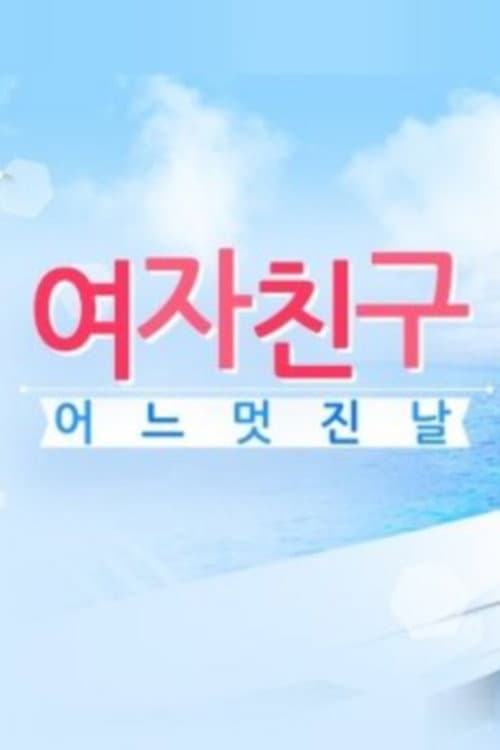 여자친구의 어느 멋진 날 afişi