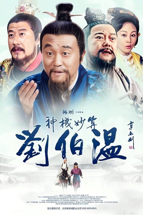 神机妙算刘伯温 afişi