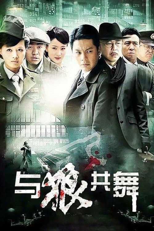 与狼共舞 afişi