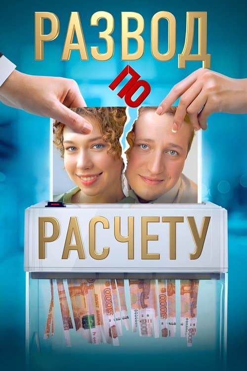 Развод по расчёту afişi