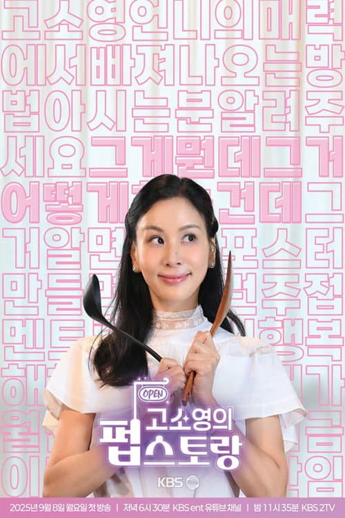 고소영의 펍스토랑 afişi