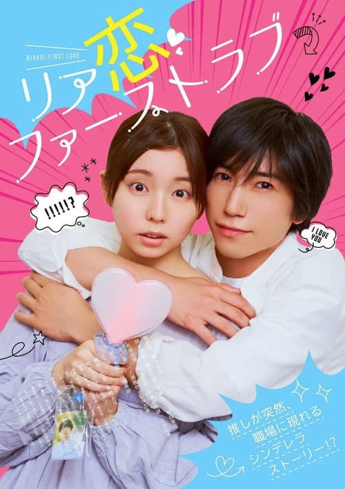 リア恋ファーストラブ afişi