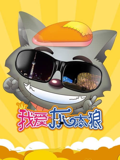 我爱灰太狼 afişi
