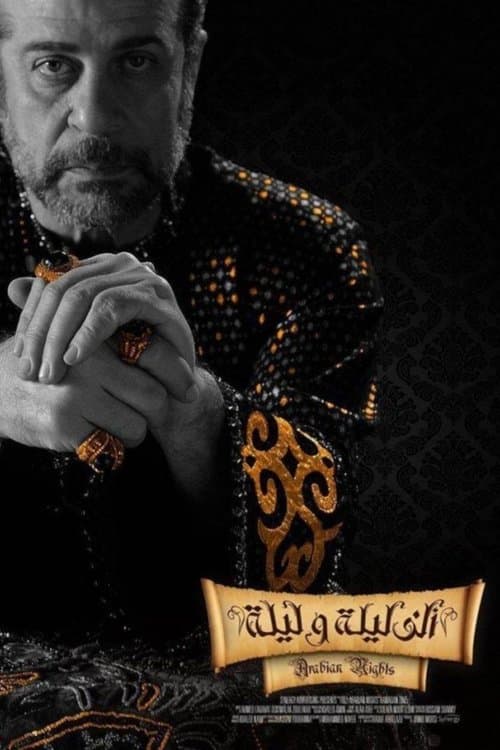 ألف ليلة وليلة afişi
