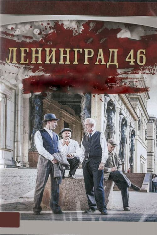 Ленинград 46 afişi