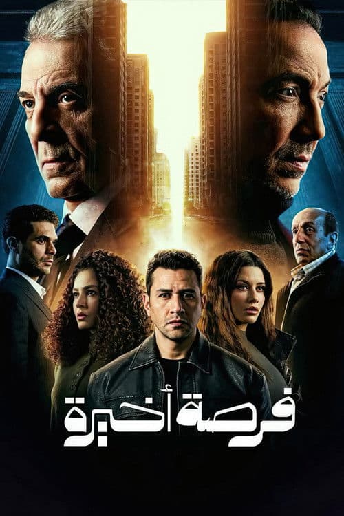 فرصة اخيرة afişi