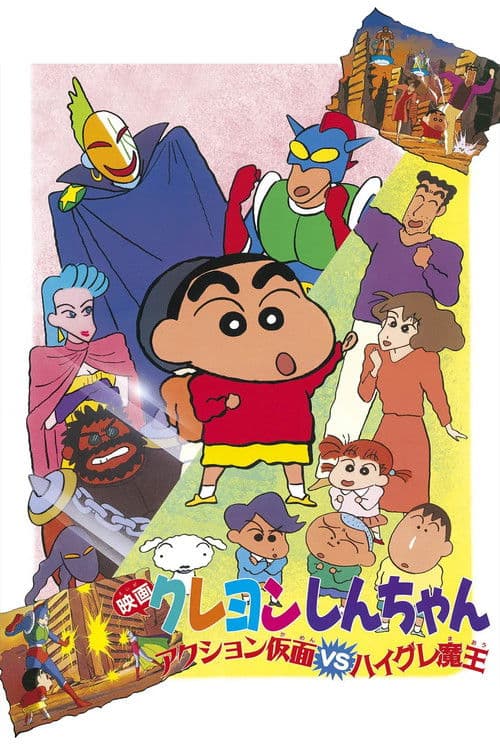 クレヨンしんちゃん アクション仮面VSハイグレ魔王 afişi