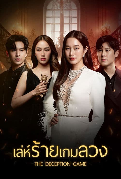 เล่ห์ร้ายเกมลวง afişi