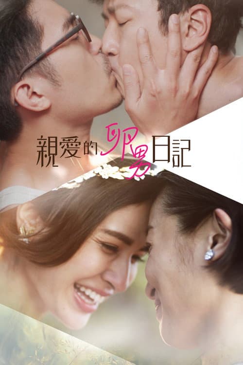 親愛的卵男日記 afişi