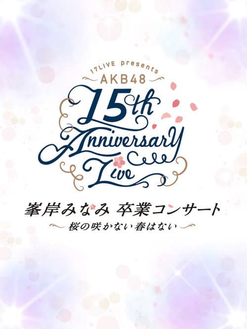 AKB48単独コンサート ～好きならば好きだと言おう～ afişi