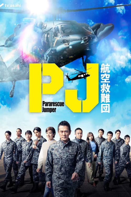 PJ ～航空救難団～ afişi