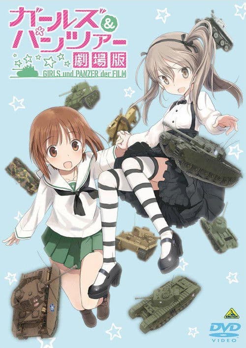 ガールズ&パンツァー 劇場版 映像特典 愛里寿・ウォー！ afişi