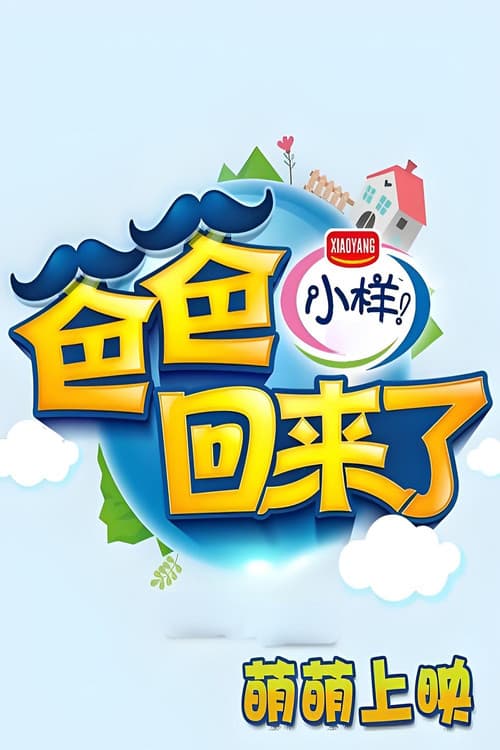 爸爸回来了 afişi