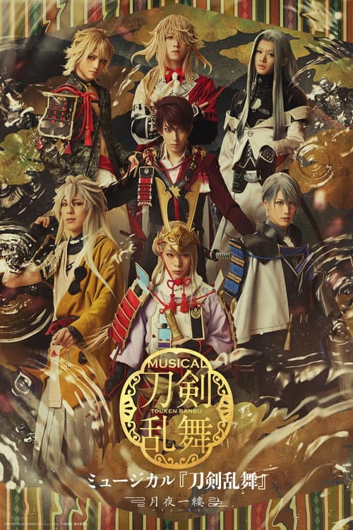 ミュージカル『刀剣乱舞』 ～月夜一縷～ afişi