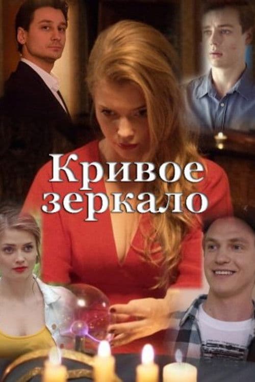 Кривое зеркало afişi