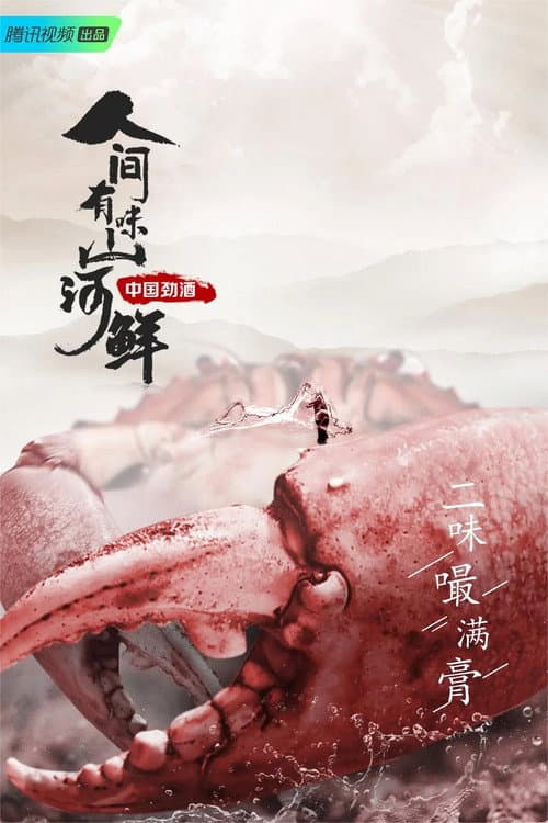 人间有味山河鲜 afişi