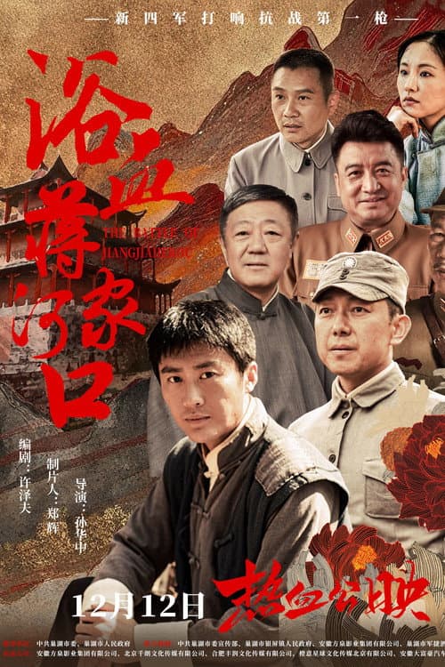 浴血蒋家河口 afişi