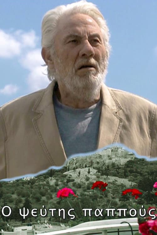 Ο Ψεύτης Παππούς afişi