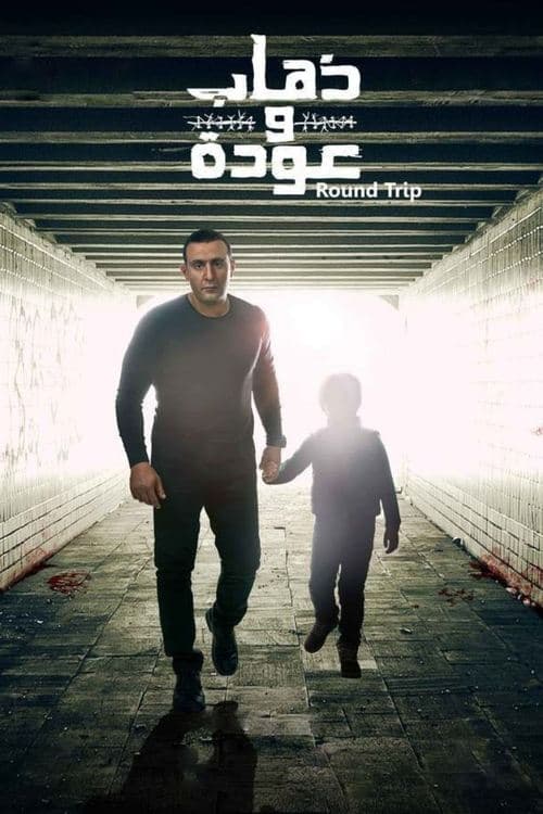 ذهاب وعودة afişi