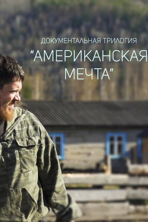 Американская мечта afişi