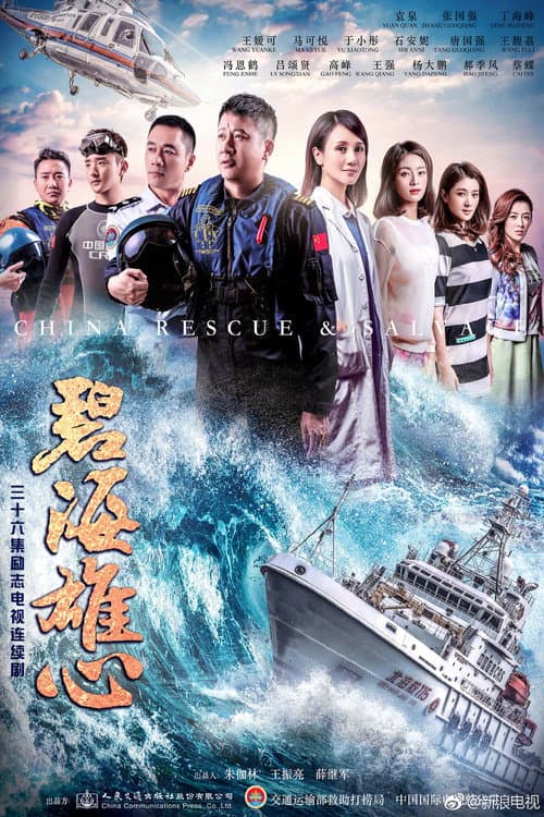 碧海雄心 afişi