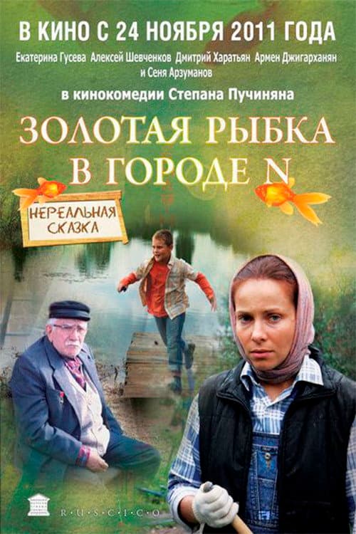 Золотая рыбка в городе N afişi