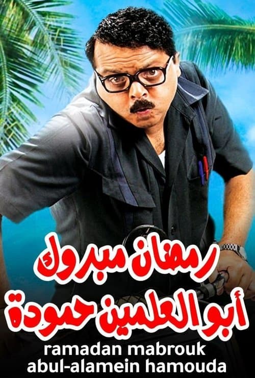 رمضان مبروك أبو العلمين حمودة afişi