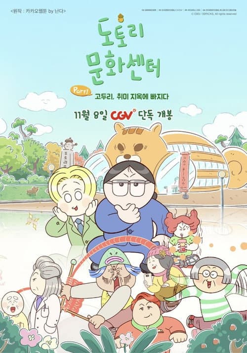 도토리 문화센터: Part1 고두리, 취미 지옥에 빠지다 afişi