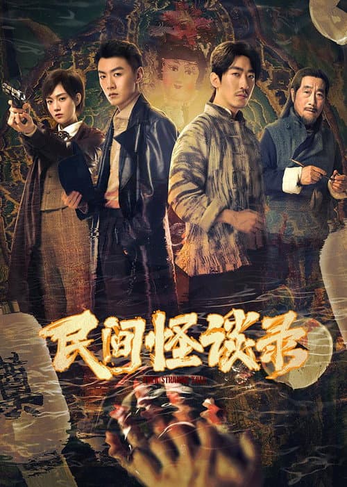 民间怪谈录 afişi