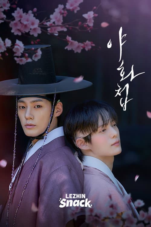 야화첩 afişi