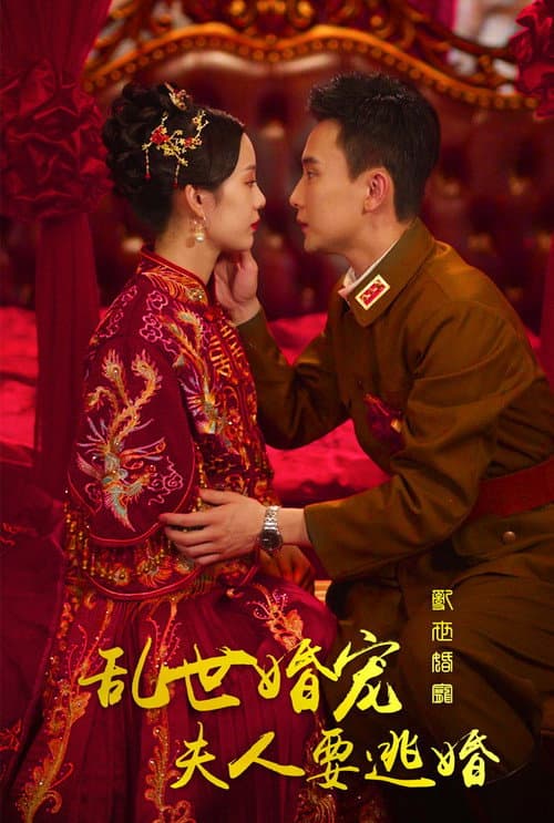 乱世婚宠夫人要逃婚 afişi