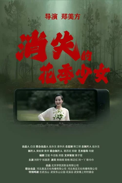 消失的花季少女 afişi