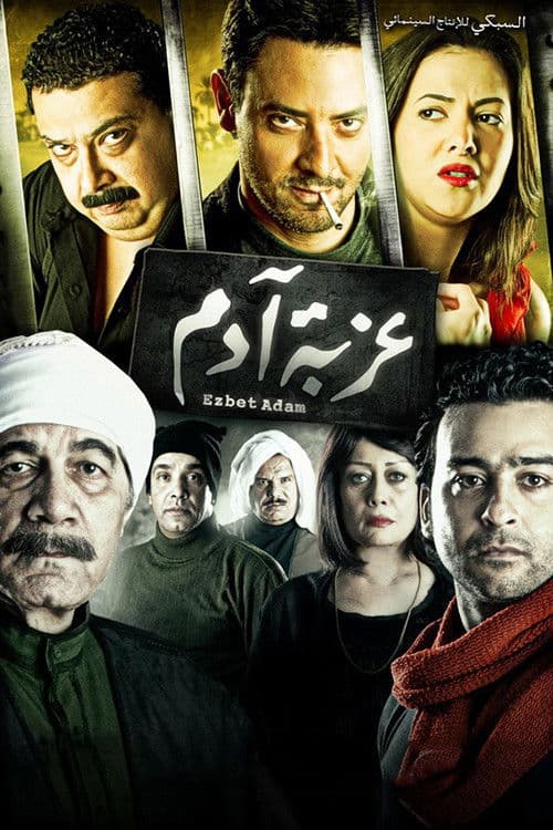 عزبة آدم afişi