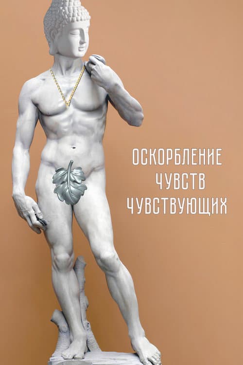 Оскорбление чувств чувствующих afişi