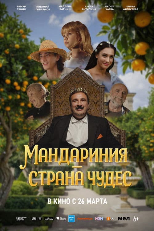 Мандариния – страна чудес afişi